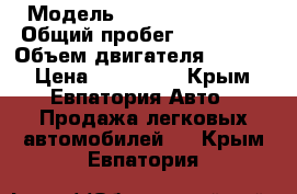  › Модель ­ Nissan Primera › Общий пробег ­ 230 000 › Объем двигателя ­ 1 600 › Цена ­ 170 000 - Крым, Евпатория Авто » Продажа легковых автомобилей   . Крым,Евпатория